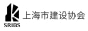 上海市建设协会