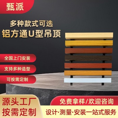 定制铝方通U型吊顶木纹铝方通覆膜防火铝天花室内集成吊顶天花图1