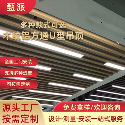 铝方通U型吊顶木纹铝方通覆膜防火铝天花造型室内集成吊顶天花