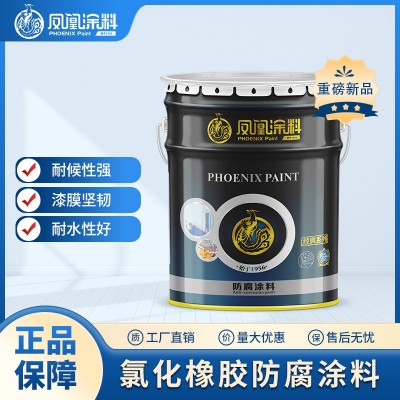 凤凰漆氯化橡胶防锈漆耐水耐油船舶集装箱钢结构专用工业油漆涂料图5