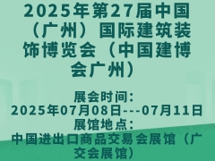 2025年第27届中国（广州）国际建筑装饰博览会（中国建博会广州）