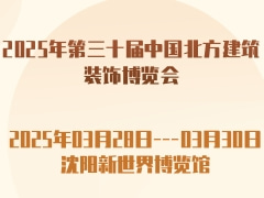 2025年第三十届中国北方建筑装饰博览会