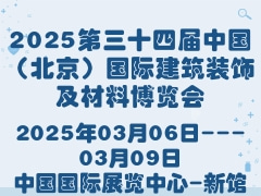 2025第三十四届中国（北京）国际建筑装饰及材料博览会