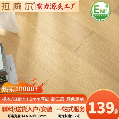热销ENF1.2厚木皮橡木新三层实木地板 黑胡桃锁扣地暖大自然工程