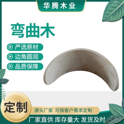供应弯曲木 家具配件胶合曲木板简约异形胶合弯板木板图4