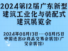 2024第12届广东新型建筑工业化与装配式建筑展览会