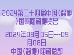 2024第二十四届中国（淄博）国际陶瓷博览会