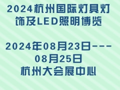 2024杭州国际灯具灯饰及LED照明博览