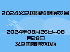 2024义乌国际照明展览会