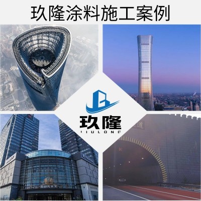 玖隆隧道防火涂料厂家防火涂料非膨胀性防火涂料防火阻燃涂料隧道图3