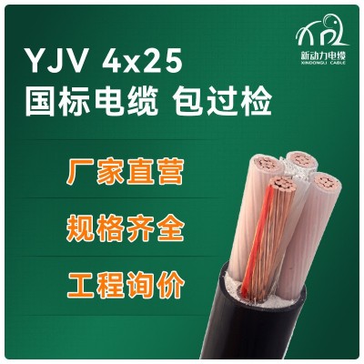 yjv 4*25 低压电力电缆 国标纯铜芯电线电缆 yjv电缆线 4 芯25平方