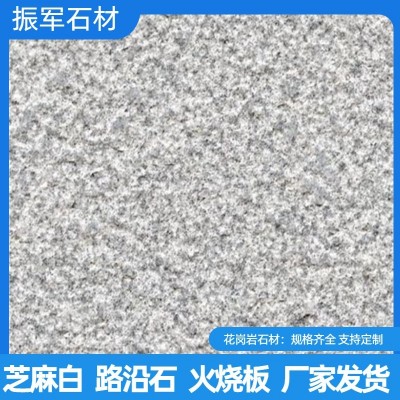 芝麻白603毛板 火烧面荔枝面 芙蓉白602地铺板路沿石 仿古面异形定制图1