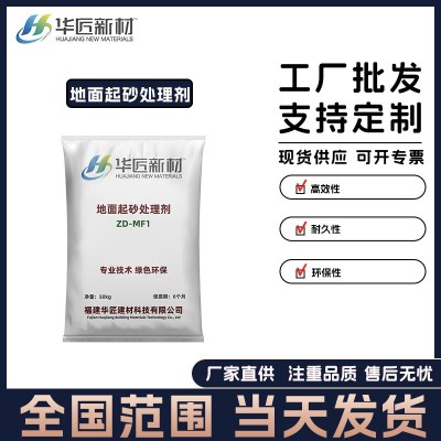 厂家直供地面起砂起灰起粉处理剂 耐磨地面增强剂 水泥起砂处理剂图1