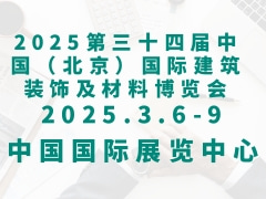 2025第三十四届中国（北京）国际建筑装饰及材料博览会