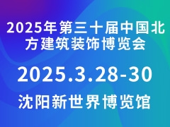 2025年第三十届中国北方建筑装饰博览会
