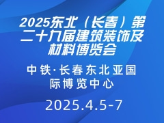 2025东北（长春）第二十九届建筑装饰及材料博览会