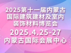 2025第十一届内蒙古国际建筑建材及室内装饰材料博览会