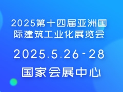 2025第十四届亚洲国际建筑工业化展览会