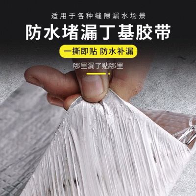 屋顶防水补漏材料楼顶裂缝批发丁基卷材防水胶带堵漏强力防水自粘图5