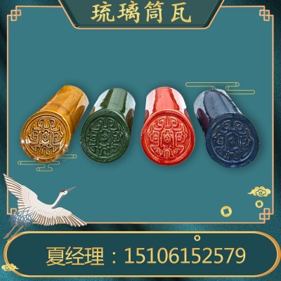 厂家销售琉璃瓦 琉璃筒瓦彩色琉璃屋面别墅屋顶寺庙凉亭瓦可图2