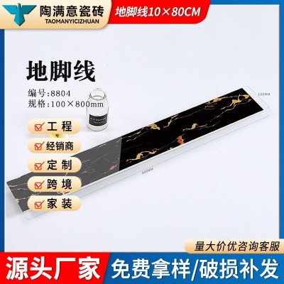 广东地脚线瓷砖批发酒店地脚线瓷砖100*800客厅楼梯装饰边线瓷砖