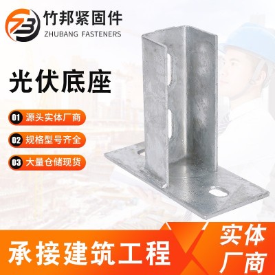 光伏底座 免焊接底座 热镀锌C型钢开口底座连接件 光伏支架配件