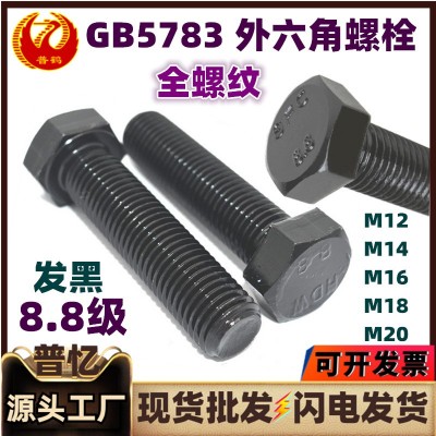 GB5783全牙外六角螺丝8.8级黑色高强度六角头螺栓M12M14M16M18M20图1