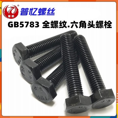 GB5783全牙外六角螺丝8.8级黑色高强度六角头螺栓M12M14M16M18M20图4