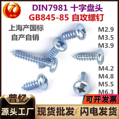GB845-85盘头自攻螺钉十字槽镀锌加硬DIN7981元头自攻螺丝上海产图3