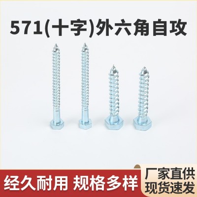 森达镀锌碳钢571十字外六角自攻螺丝凹穴M6M8M10M12家居螺钉批发图1