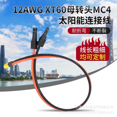 XT60转MC4太阳能连接线母头储能电源充电mc4转xt60电源线缆12 AWG