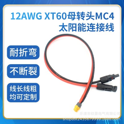 XT60转MC4太阳能连接线母头储能电源充电mc4转xt60电源线缆12 AWG图2