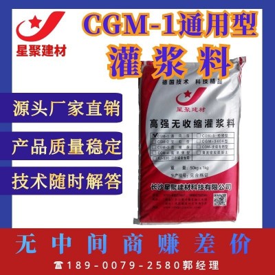 【长沙星聚建材】各种型号加固灌浆料1天强度30Mpa以上CGM2豆石型图1