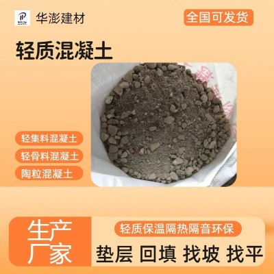 华澎轻集料LC5.0LC7.5LC15型轻骨料轻质泡沫混凝土垫层陶粒 回填土图2