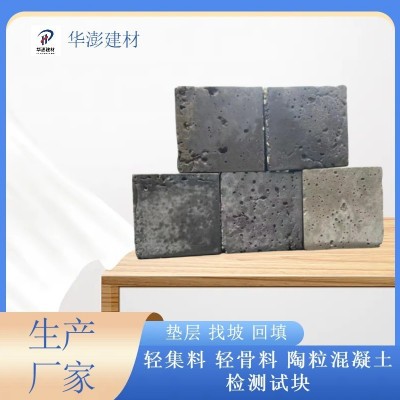 轻集料轻骨料CL5.0型LC7.5型检测试块全轻混凝土找坡垫层填充料图2