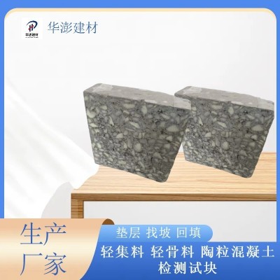 轻集料轻骨料CL5.0型LC7.5型检测试块全轻混凝土找坡垫层填充料图3