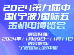 2024第九届中国（宁波）国际五金机电博览会