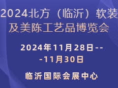 2024北方（临沂）软装及美陈工艺品博览会