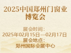 2025中国郑州门窗业博览会