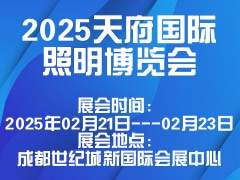 2025天府国际照明博览会