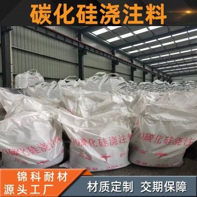 定制碳化硅浇注料高导热抗热振80/85/90高纯碳化硅浇注料源头厂家