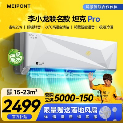 MEIPONT【李小龍联名款】美邦空调变频 智能自清洁支持鸿蒙智联图1