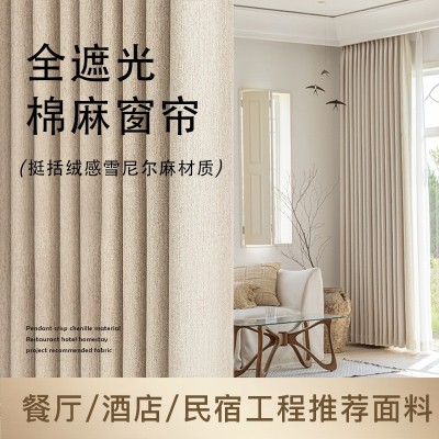 星级酒店窗帘遮光隔热民宿餐厅客厅雪尼尔批发高级感棉麻遮光窗帘图1