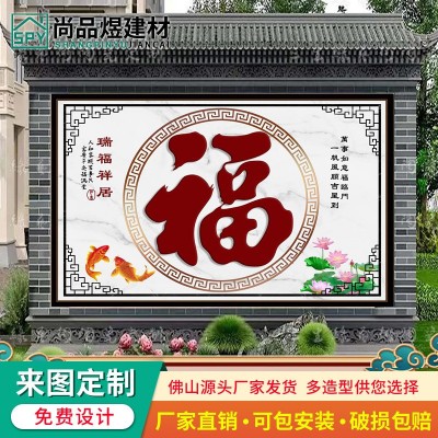 农村福字瓷砖迎门墙山水壁画别墅庭院室外影壁墙壁外墙岩板背景墙图1