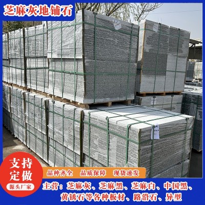 大理石芝麻灰石材 地面灰色石材地铺石板 芝麻灰荔枝面麻石火烧板图4