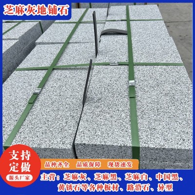 大理石芝麻灰石材 地面灰色石材地铺石板 芝麻灰荔枝面麻石火烧板