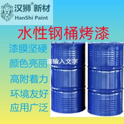 水性钢桶烤漆 水性氨基烤漆 高光颜色可调厂家直供工业高温烤漆图3