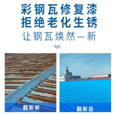 包施工彩钢瓦翻新漆 户外彩钢板改色 金属防锈漆水性彩钢瓦翻新漆图3