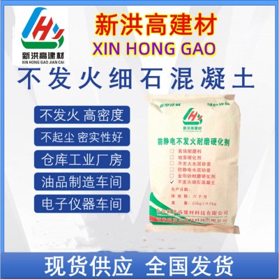 西 安生产供应不发火细石混凝土 防静电不发 火水泥砂浆 摩擦不起火花图2