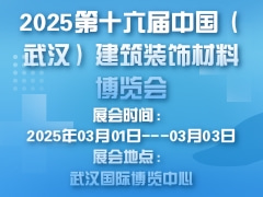 2025第十六届中国（武汉）建筑装饰材料博览会